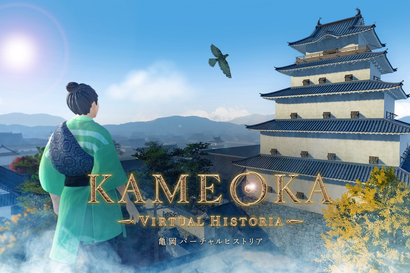 数字文化资料馆“KAMEOKA VIRTUAL HISTORIA-龟冈虚拟历史-”